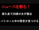 【ニュースを斬るvol.178】屋久島で28歳の女が体を露出　パトロール中の警官が見つける【切り抜き】【雑談】【アフラン】