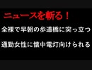 【ニュースを斬るvol.177】全裸で早朝の歩道橋に突っ立つ　通勤女性に懐中電灯向けられる　容疑で男逮捕　加古川「最高の買い方」【切り抜き】【雑談】【アフラン】