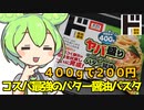 [ドンキ] ヤバ盛りバター醤油
