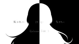 vflower/死にたいけど生きたい/Lelevase