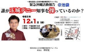 誰が玉城デニー知事を操っているのか？ 仲村覚 緊急沖縄活動報告 主催: 日本沖縄政策研究フォーラム 2023/12/01