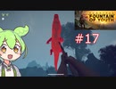 ずんだもんの Survival: Fountain of Youth #17