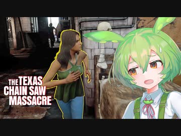 【VOICEPEAK】PS5でもチャットが打ちたいテキサスチェーンソー実況プレイ【PS5 | The Texas Chain Saw Massacre】