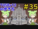 【Minecraft】TUSBv12の歩き方＃35【VOICEVOX実況】