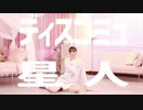 【咲来 花】ディスコミュ星人 踊ってみた