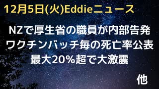 NZでワクチン情報内部告発！バッチによる死亡差バレる　死亡率20％超のバッチも！　内部告発者は逮捕後保釈　