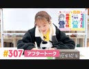 【高画質】すごいよ☆花林ちゃん！ 第307回アフタートーク