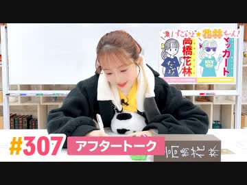 【高画質】すごいよ☆花林ちゃん！ 第307回アフタートーク