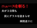 【ニュースを斬るvol.182】夫が3日間も尻にグラスを詰まらせ病院送りに→安全な摘出方法がなく大事になってしまう【切り抜き】【雑談】【アフラン】