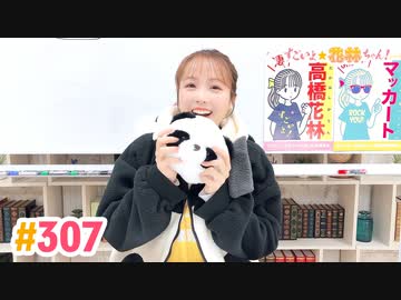【高画質】すごいよ☆花林ちゃん！ 第307回