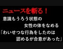 【ニュースを斬るvol.183】意識もうろう状態の女性の体をなめる…72歳の男逮捕「わいせつな行為をしたのは認めるが同意があった」【切り抜き】【雑談】【アフラン】
