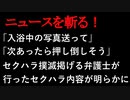 【ニュースを斬るvol.184】「入浴中の写真送って」「次あったら押し倒しそう」被害女優が怒りの会見…セクハラ撲滅掲げる弁護士が行ったセクハラ内容が明らかに【切り抜き】【雑談】【アフラン】