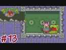 【スクリューブレイカー轟振どりるれろ 実況プレイ＃13】レッドダイヤを取り戻せ！！
