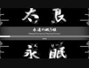 永遠の眠り姫/The Eternal Sleeping Princess【Naleep】