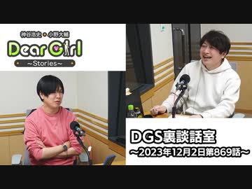 【公式】神谷浩史・小野大輔のDear Girl〜Stories〜 第869話 DGS裏談話室 (2023年12月2日放送分)