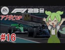【F1 23】 F1で世界にずんだもちを広めたい #16(Final) アブダビGP 【VOICEVOX実況】