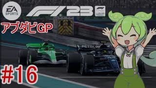 【F1 23】 F1で世界にずんだもちを広めたい #16(Final) アブダビGP 【VOICEVOX実況】