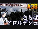 フロントミッション2nd:リメイクをねっとりプレイ 第38話