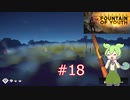 ずんだもんの Survival: Fountain of Youth #18