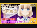 たま語＃２３６「ギロチンくん、さよなら！？ ティアムーン帝国物語 ９話までの感想！」