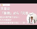 天皇は「象徴」から「元首」へ！専門家ではないただの市民として自民党改憲草案を読む！②第一章　天皇 #憲法改正 #パンデミック合意 #パンデミック条約 #WHO #WCH #IHR #国際保健規則