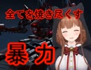 ガチタンＷガトリングの余りにもあんまりな性能にただ笑う事しかできない花京院ちえり