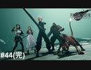 俺たちの戦いはまだまだ続く【ゆっくり実況】【PS5版】ファイナルファンタジー７REMAKE 【FINALFANTASY7 REMAKE】＃44(完結)