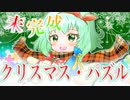 未完成クリスマス・パズル（Girls Side）- GUMI AI／AmaP