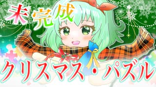 未完成クリスマス・パズル（Girls Side）- GUMI AI／AmaP