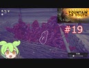 ずんだもんの Survival: Fountain of Youth #19