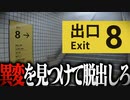 【実況】" 無限に続く地下通路 "から脱出するホラゲーが難しすぎた【8番出口】