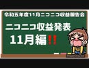 ニコニコ動画収益報告会(令和五年度１１月号)