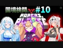【Papers, Please】女騎士の国境検問#10【COEIROINK実況 / VOICEVOX実況】