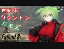 【Fallout3】世紀末ワシントンだもん＃２【ずんだもん】