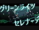 【9人カメラ配布】グリーンライツ・セレナーデ【VRoid】