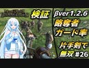 ガード率の検証と闘技場【Mount & Blade 2】WhiteCULは片手剣で無双したい #26【マウントアンドブレード2】【マウブレ2】