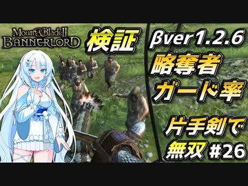 ガード率の検証と闘技場【Mount & Blade 2】WhiteCULは片手剣で無双したい #26【マウントアンドブレード2】【マウブレ2】