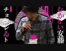 むかない安藤とチョコレゐト