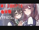 【DBTB】第１３回ＫＰＴＢ（後半戦）で試合を決定付ける百合【花梨・千冬実況】