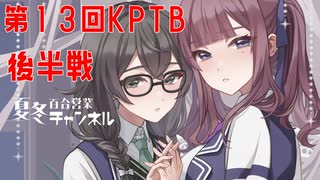 【DBTB】第１３回ＫＰＴＢ（後半戦）で試合を決定付ける百合【花梨・千冬実況】