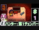 ずんだもんと四国めたんの Enter the Gungeon １回 ハンター：第１チェンバー