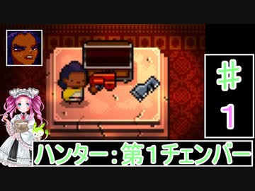 ずんだもんと四国めたんの Enter the Gungeon １回 ハンター：第１チェンバー