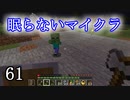 【Minecraft】 眠らないマイクラ 061 書庫建設 経験値が貯まらない 【声無プレイ】