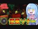 レーダー探知機で便乗グランパソナー！【VOICEROID実況/Texas Chain Saw Massacre/テキサスチェーンソー】