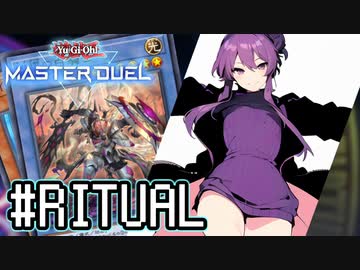 ゆかりさん「確実に存在する…マスターデュエル次元も！」#RITUAL【遊戯王マスターデュエルVOICEROID実況】