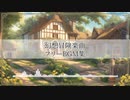 【フリーBGM】ファンタジー/異世界の音楽【作業用BGM】
