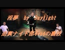【DbD】インムバイデイライト 迫真ナイト部 4vs4の裏技.mp23