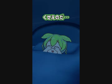 屁で暖まるずんだもん【コント】【ずんだもん】