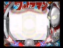 ぱちんこウルトラマン　店員にキレられる直前まで回してみた Part01