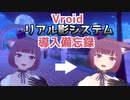 【VRChat】Vroidアバターリアル影備忘録